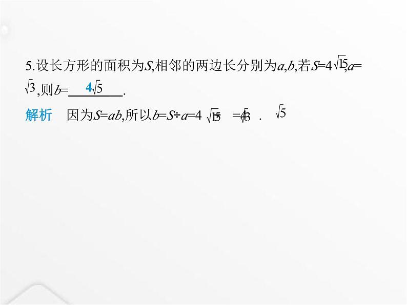 北师大版初中八年级数学上册第二章实数7二次根式第二课时二次根式的运算课件第8页