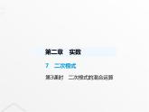 北师大版初中八年级数学上册第二章实数7二次根式第三课时二次根式的混合运算课件