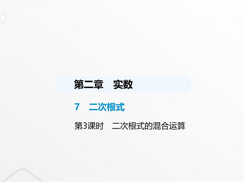 北师大版初中八年级数学上册第二章实数7二次根式第三课时二次根式的混合运算课件第1页