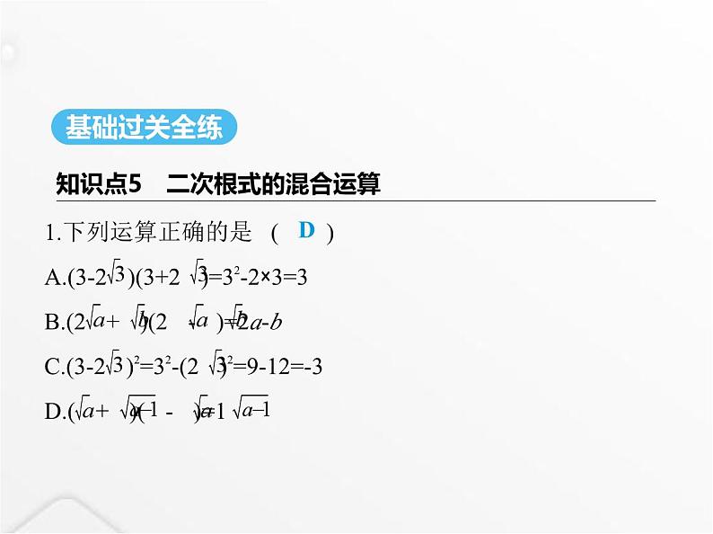 北师大版初中八年级数学上册第二章实数7二次根式第三课时二次根式的混合运算课件第2页