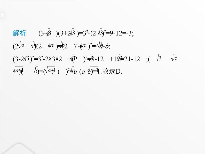 北师大版初中八年级数学上册第二章实数7二次根式第三课时二次根式的混合运算课件第3页