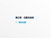 北师大版初中八年级数学上册第三章位置与坐标1确定位置课件