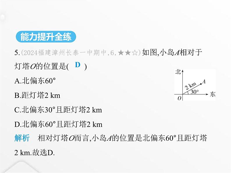 北师大版初中八年级数学上册第三章位置与坐标1确定位置课件第7页