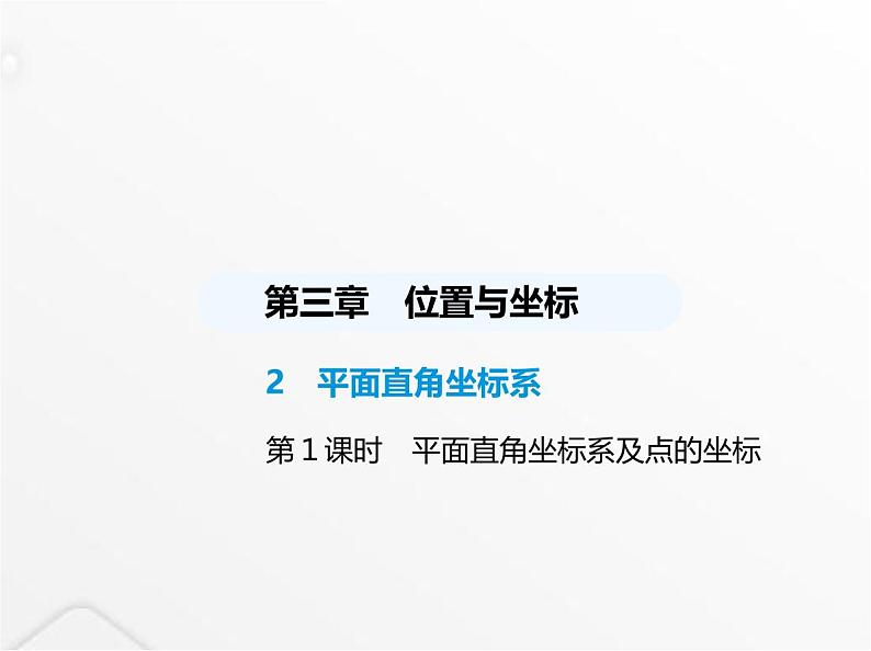 北师大版初中八年级数学上册第三章位置与坐标2平面直角坐标系第一课时平面直角坐标系及点的坐标课件01