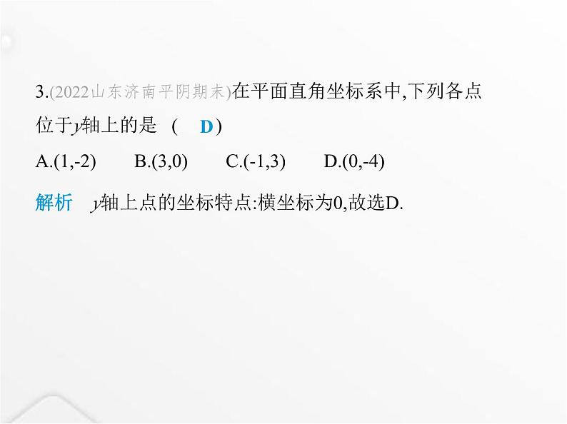 北师大版初中八年级数学上册第三章位置与坐标2平面直角坐标系第一课时平面直角坐标系及点的坐标课件04