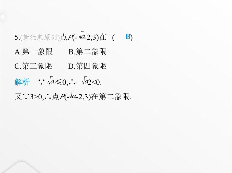 北师大版初中八年级数学上册第三章位置与坐标2平面直角坐标系第一课时平面直角坐标系及点的坐标课件06