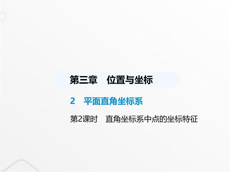 北师大版初中八年级数学上册第三章位置与坐标2平面直角坐标系第二课时直角坐标系中点的坐标特征课件第1页