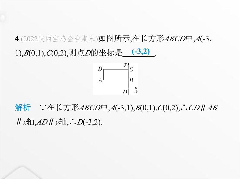 北师大版初中八年级数学上册第三章位置与坐标2平面直角坐标系第二课时直角坐标系中点的坐标特征课件第5页