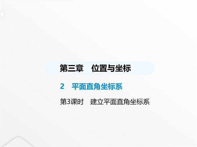 北师大版初中八年级数学上册第三章位置与坐标2平面直角坐标系第三课时建立平面直角坐标系课件01