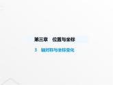 北师大版初中八年级数学上册第三章位置与坐标3轴对称与坐标变化课件