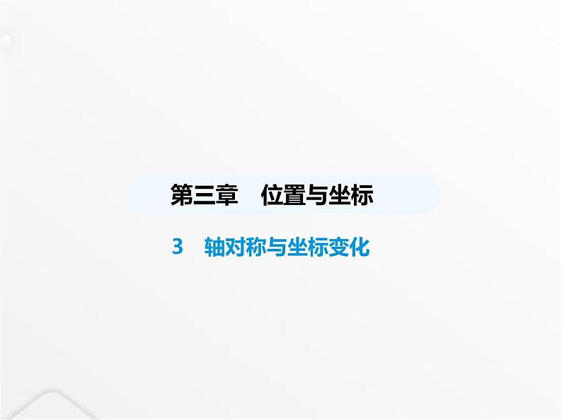 北师大版初中八年级数学上册第三章位置与坐标3轴对称与坐标变化课件01