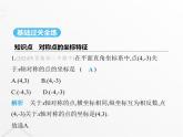 北师大版初中八年级数学上册第三章位置与坐标3轴对称与坐标变化课件