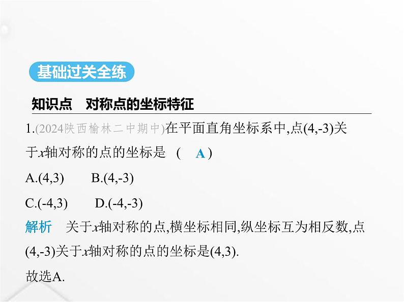 北师大版初中八年级数学上册第三章位置与坐标3轴对称与坐标变化课件02