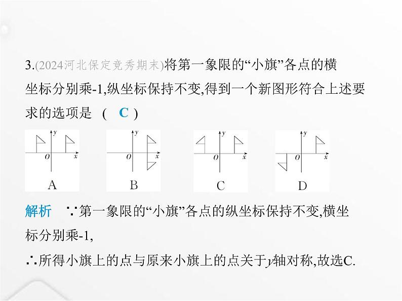 北师大版初中八年级数学上册第三章位置与坐标3轴对称与坐标变化课件04