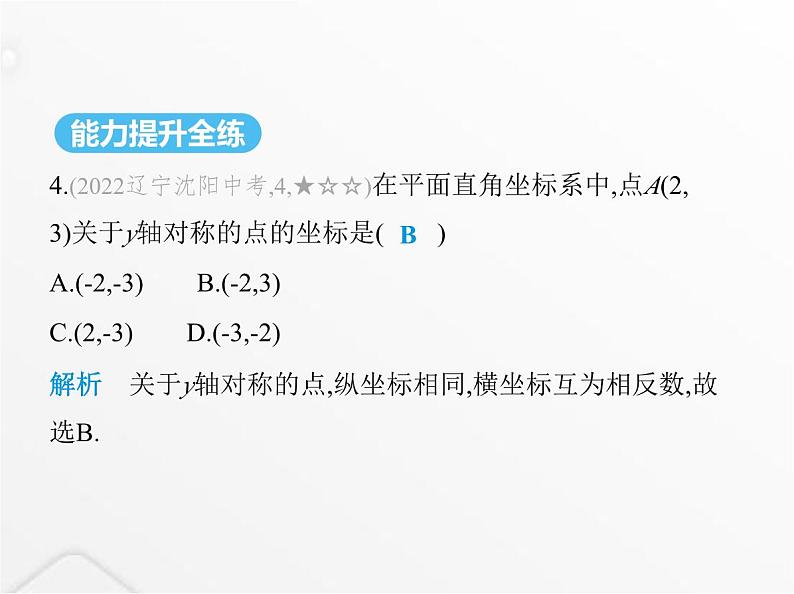 北师大版初中八年级数学上册第三章位置与坐标3轴对称与坐标变化课件05