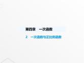 北师大版初中八年级数学上册第四章一次函数2一次函数与正比例函数课件