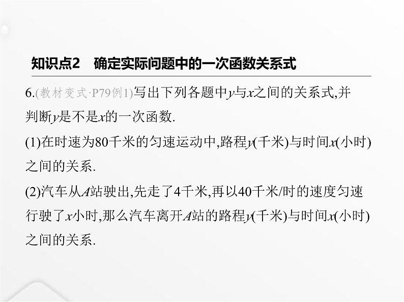 北师大版初中八年级数学上册第四章一次函数2一次函数与正比例函数课件07