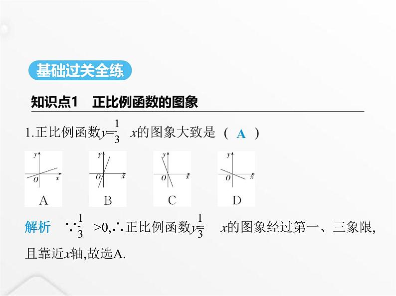 北师大版初中八年级数学上册第四章一次函数3一次函数的图象第一课时正比例函数的图象及性质课件02