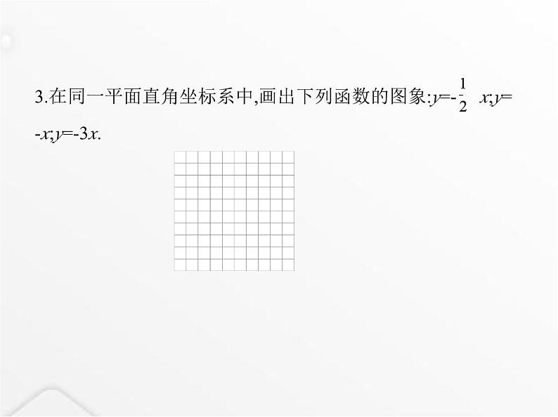 北师大版初中八年级数学上册第四章一次函数3一次函数的图象第一课时正比例函数的图象及性质课件04