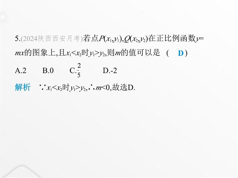 北师大版初中八年级数学上册第四章一次函数3一次函数的图象第一课时正比例函数的图象及性质课件08