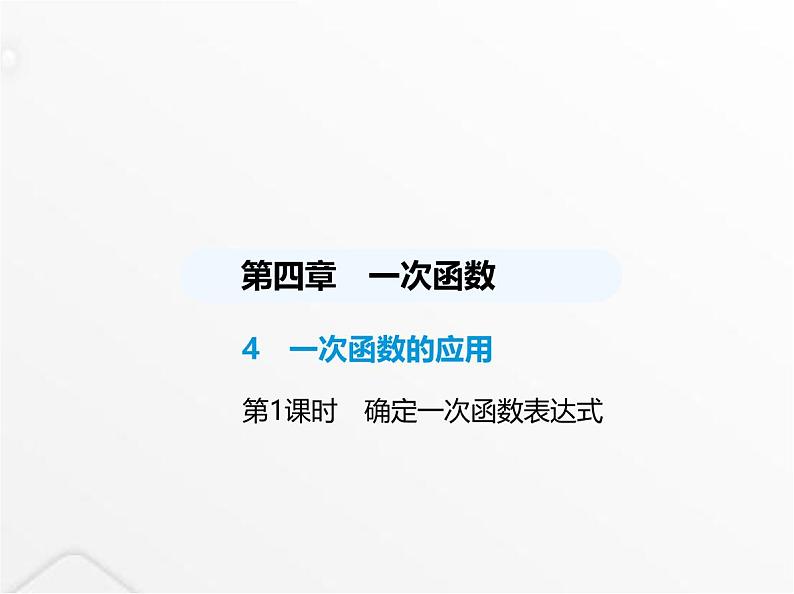 北师大版初中八年级数学上册第四章一次函数4一次函数的应用第一课时确定一次函数表达式课件01