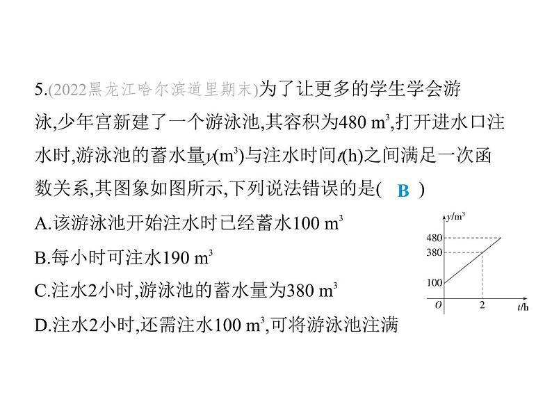 北师大版初中八年级数学上册第四章一次函数4一次函数的应用第二课时借助单个一次函数图象解决问题课件第7页