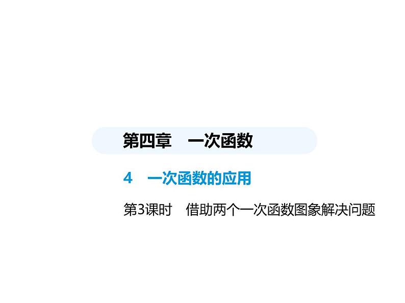 北师大版初中八年级数学上册第四章一次函数4一次函数的应用第三课时借助两个一次函数图象解决问题课件01