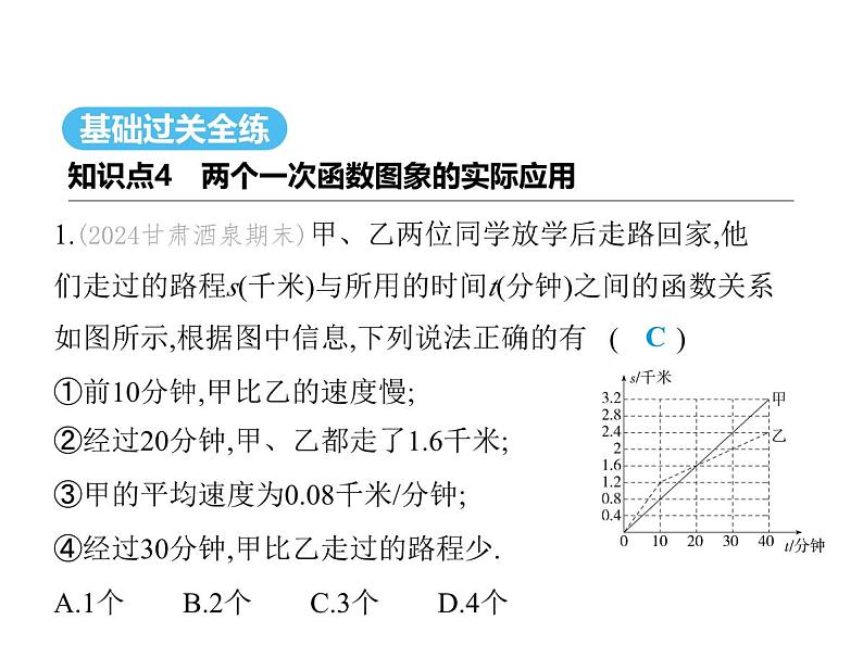 北师大版初中八年级数学上册第四章一次函数4一次函数的应用第三课时借助两个一次函数图象解决问题课件02