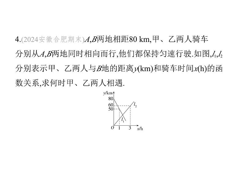 北师大版初中八年级数学上册第四章一次函数4一次函数的应用第三课时借助两个一次函数图象解决问题课件08