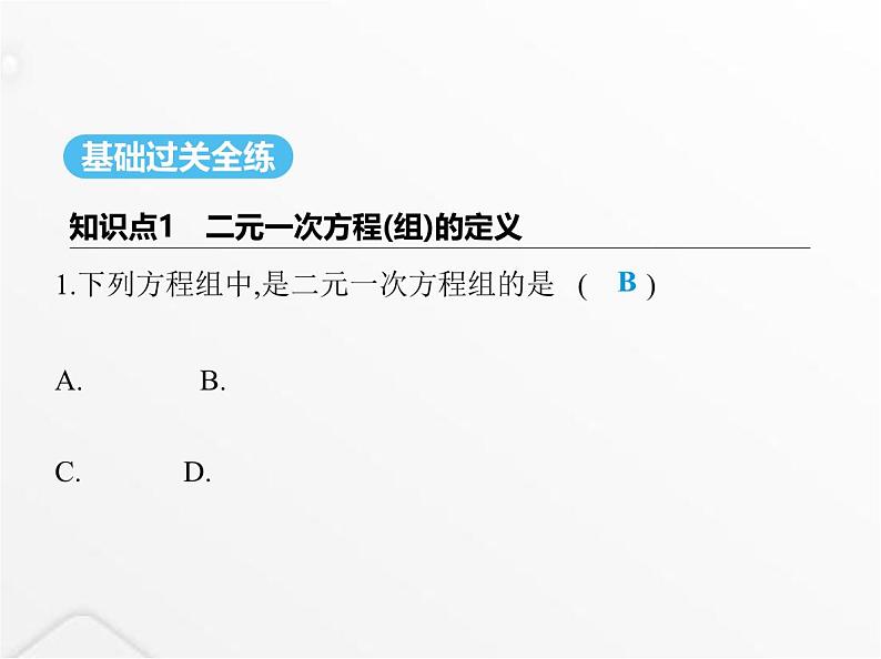 北师大版初中八年级数学上册第五章二元一次方程组1认识二元一次方程组课件02