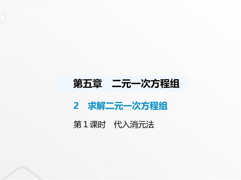 北师大版初中八年级数学上册第五章二元一次方程组2求解二元一次方程组第一课时代入消元法课件01