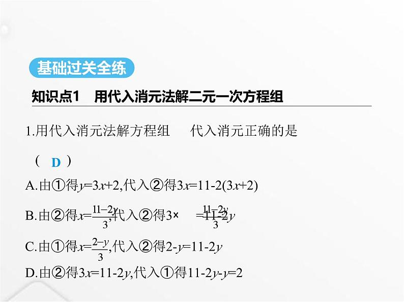 北师大版初中八年级数学上册第五章二元一次方程组2求解二元一次方程组第一课时代入消元法课件02