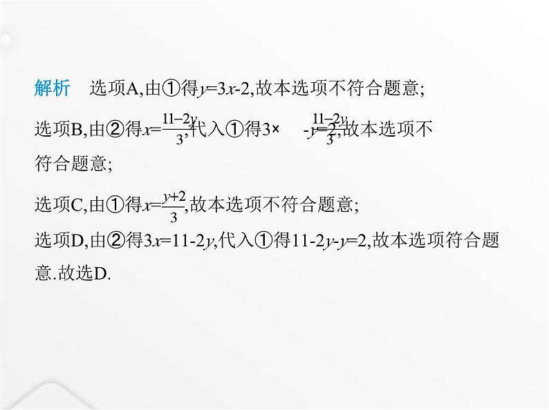 北师大版初中八年级数学上册第五章二元一次方程组2求解二元一次方程组第一课时代入消元法课件03