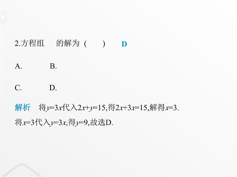 北师大版初中八年级数学上册第五章二元一次方程组2求解二元一次方程组第一课时代入消元法课件04