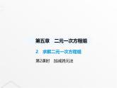 北师大版初中八年级数学上册第五章二元一次方程组2求解二元一次方程组第二课时加减消元法课件