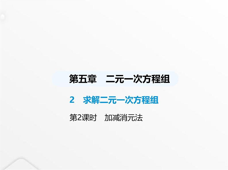 北师大版初中八年级数学上册第五章二元一次方程组2求解二元一次方程组第二课时加减消元法课件01