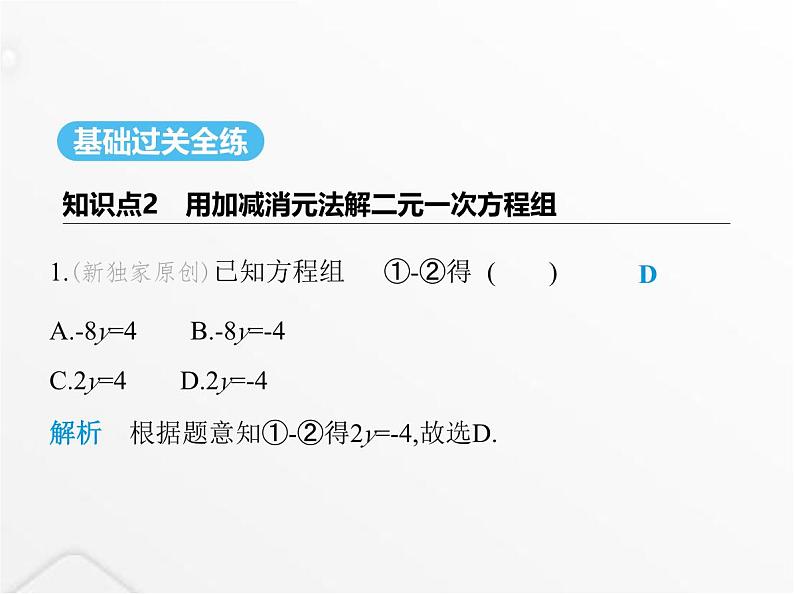 北师大版初中八年级数学上册第五章二元一次方程组2求解二元一次方程组第二课时加减消元法课件02