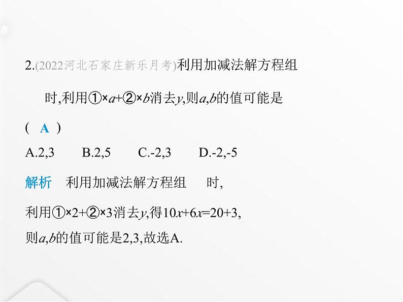 北师大版初中八年级数学上册第五章二元一次方程组2求解二元一次方程组第二课时加减消元法课件第3页