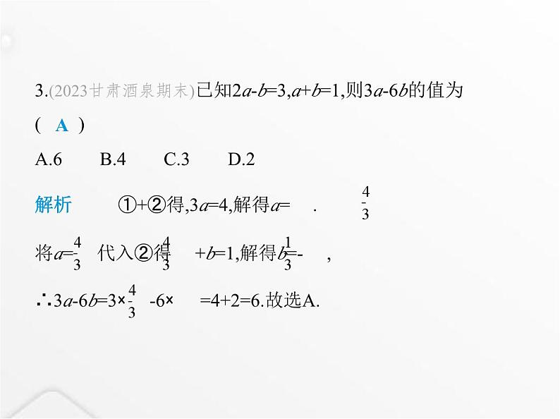 北师大版初中八年级数学上册第五章二元一次方程组2求解二元一次方程组第二课时加减消元法课件第4页