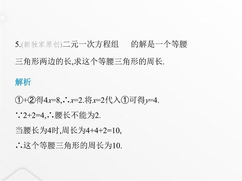 北师大版初中八年级数学上册第五章二元一次方程组2求解二元一次方程组第二课时加减消元法课件07