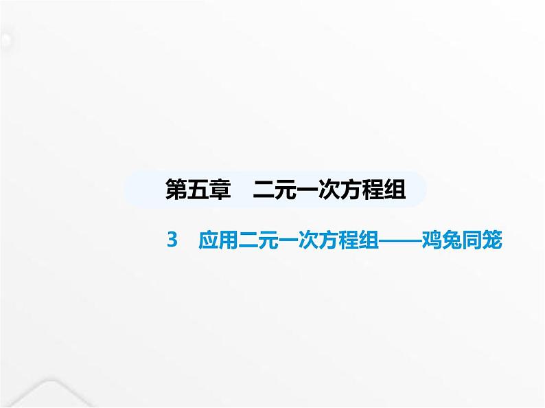 北师大版初中八年级数学上册第五章二元一次方程组3应用二元一次方程组——鸡兔同笼课件第1页