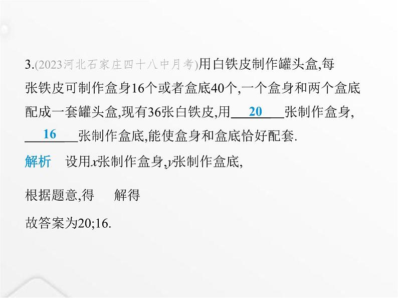 北师大版初中八年级数学上册第五章二元一次方程组3应用二元一次方程组——鸡兔同笼课件第6页