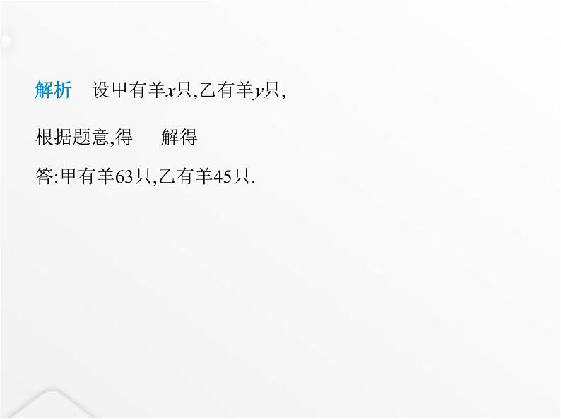 北师大版初中八年级数学上册第五章二元一次方程组3应用二元一次方程组——鸡兔同笼课件第8页