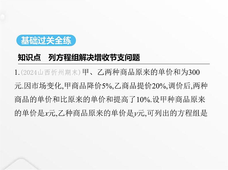 北师大版初中八年级数学上册第五章二元一次方程组4应用二元一次方程组——增收节支课件第2页