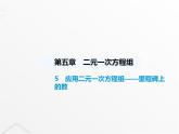 北师大版初中八年级数学上册第五章二元一次方程组5应用二元一次方程组——里程碑上的数课件