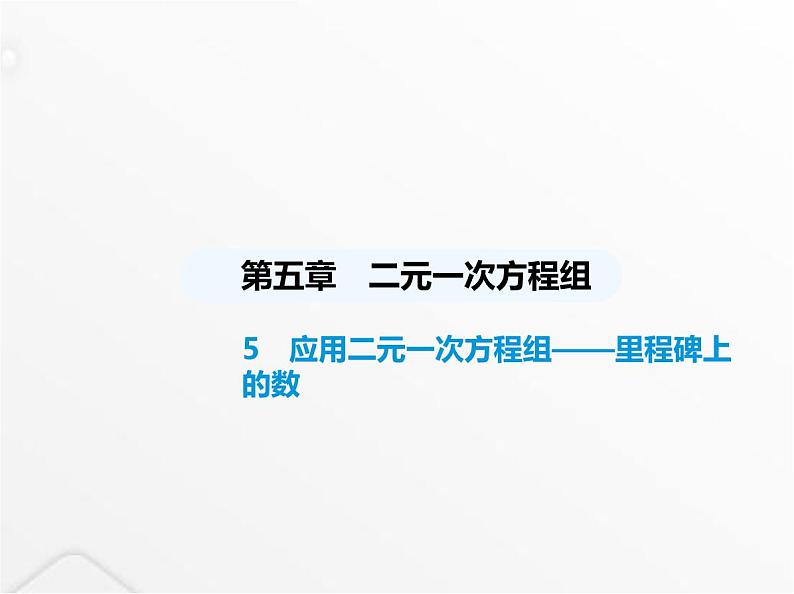 北师大版初中八年级数学上册第五章二元一次方程组5应用二元一次方程组——里程碑上的数课件01