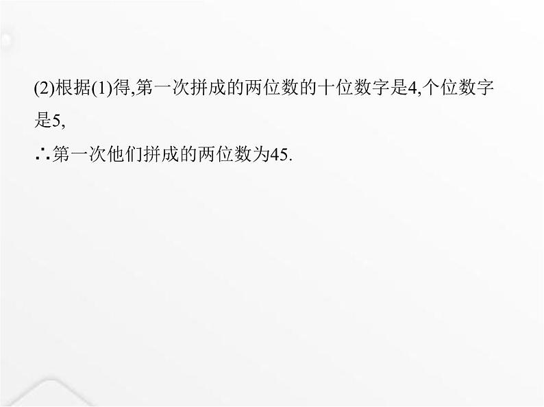 北师大版初中八年级数学上册第五章二元一次方程组5应用二元一次方程组——里程碑上的数课件07