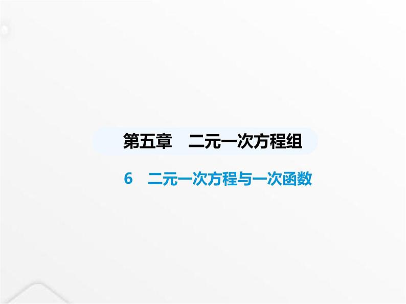 北师大版初中八年级数学上册第五章二元一次方程组6二元一次方程与一次函数课件01