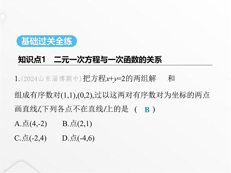 北师大版初中八年级数学上册第五章二元一次方程组6二元一次方程与一次函数课件02