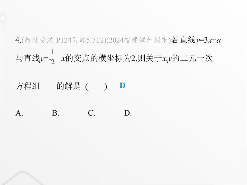 北师大版初中八年级数学上册第五章二元一次方程组6二元一次方程与一次函数课件07